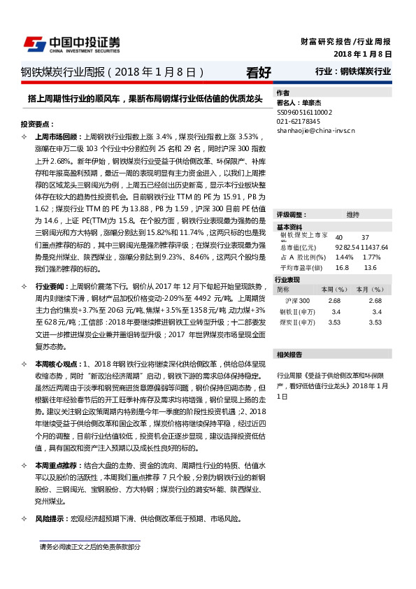 钢铁煤炭行业周报：搭上周期性行业的顺风车，果断布局钢煤行业低估值的优质龙头
