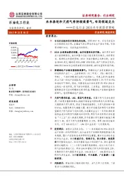 石化行业2018年年度策略：未来涤纶和天然气将持续高景气，布局领域龙头