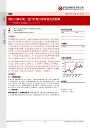 钢铁行业周报：钢价大幅回调，进口矿港口库存创历史新高