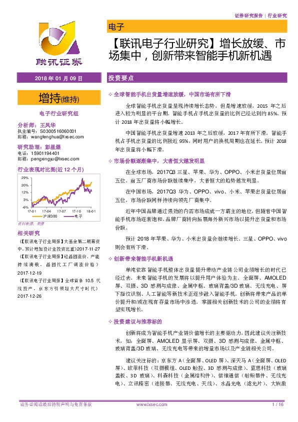 【联讯电子行业研究】增长放缓、市场集中，创新带来智能手机新机遇