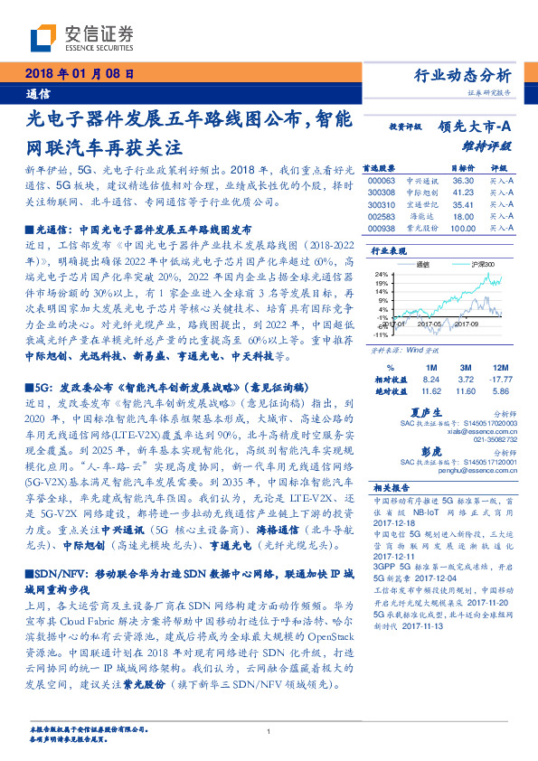 通信行业动态分析：光电子器件发展五年路线图公布，智能网联汽车再获关注