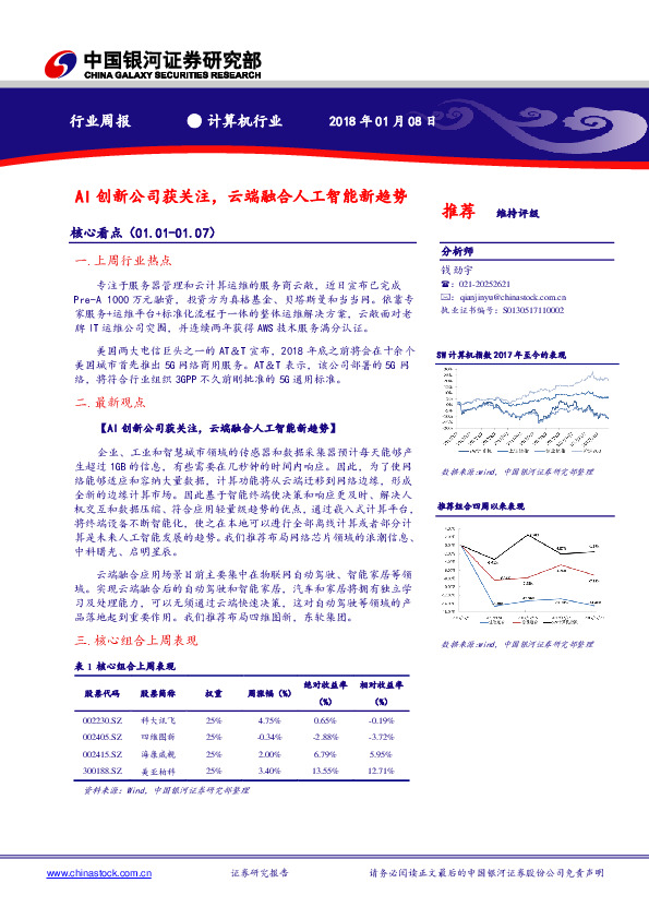 计算机行业周报：AI创新公司获关注，云端融合人工智能新趋势