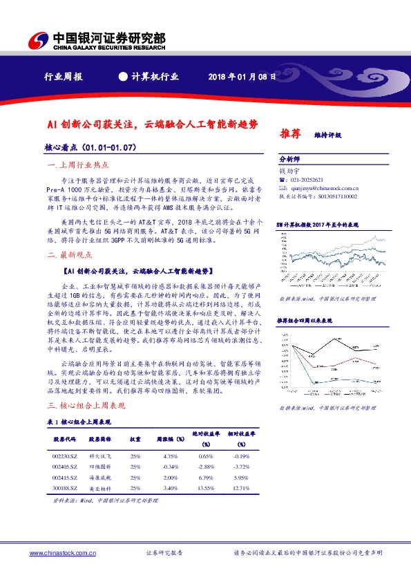 计算机行业周报：AI创新公司获关注，云端融合人工智能新趋势