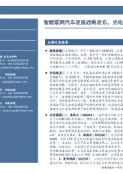 通信行业周报：智能联网汽车发展战略发布，光电子器件迎政策支持