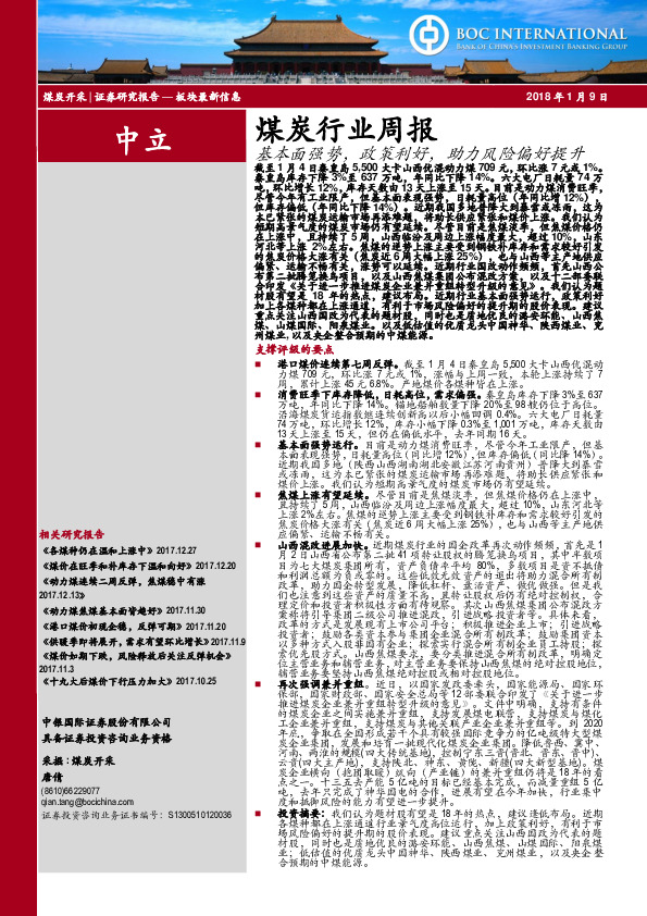 煤炭行业周报：基本面强势，政策利好，助力风险偏好提升