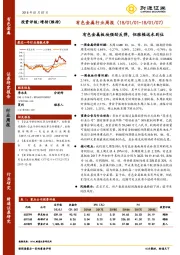 有色金属行业周报：有色金属板块强劲反弹，但涨幅远未到位