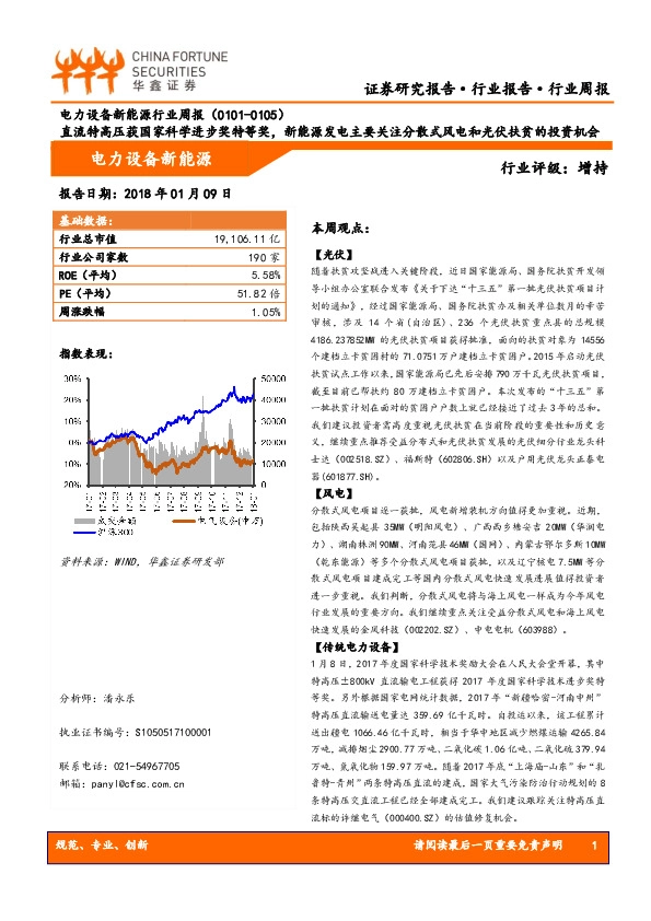 电力设备新能源行业周报：直流特高压获国家科学进步奖特等奖，新能源发电主要关注分散式风电和光伏扶贫的投资机会