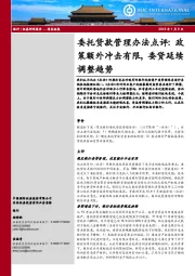 委托贷款管理办法点评：政策额外冲击有限，委贷延续调整趋势