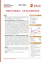 通信行业政策点评：智能汽车战略落地，凸显5G和物联网价值