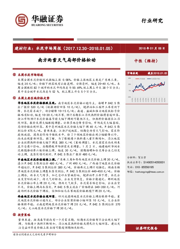 水泥市场周报：南方雨雪天气局部价格松动