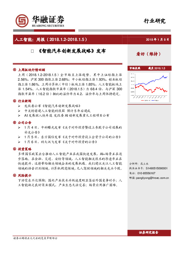 人工智能周报：《智能汽车创新发展战略》发布