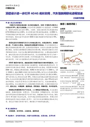 计算机行业研究周报:顶层设计进一步打开ADAS成长空间,汽车智能网联化进程加速