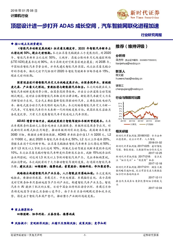 计算机行业研究周报：顶层设计进一步打开ADAS成长空间，汽车智能网联化进程加速