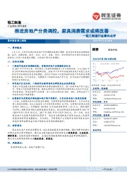 轻工制造行业事件点评:推进房地产分类调控,家具消费需求或将改善