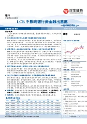 货币银行系列之一：LCR不影响银行资金融出意愿