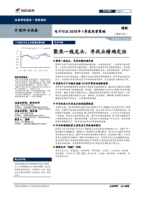 电子行业2018年1季度投资策略：聚焦一线龙头，寻找业绩确定性