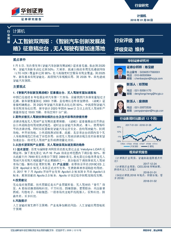 计算机行业周报：人工智能双周报：《智能汽车创新发展战略》征意稿出台，无人驾驶有望加速落地