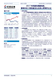 机械行业周报：2017年挖掘机销量抢眼，继续关注工程机械龙头及核心零部件企业