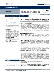 食品饮料：阿里线上数据系列月报第一期：2017年阿里系全网数据年终盘点