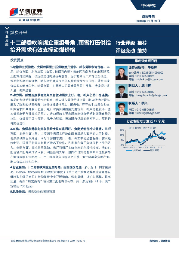煤炭开采行业周报：十二部委吹响煤企重组号角，雨雪打压供给抬升需求有效支撑动煤价格