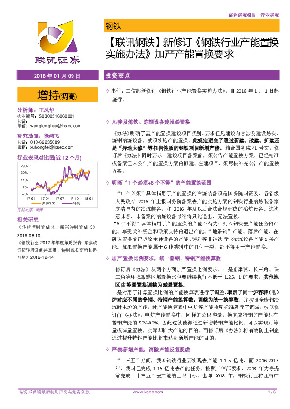 【联讯钢铁】新修订《钢铁行业产能置换实施办法》加严产能置换要求