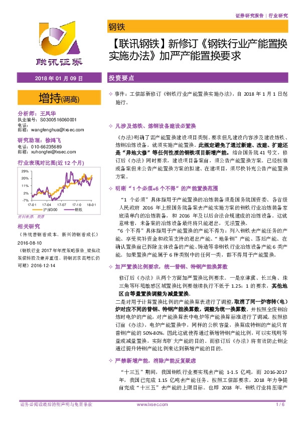 【联讯钢铁】新修订《钢铁行业产能置换实施办法》加严产能置换要求