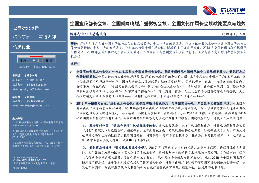 传媒行业行业动态点评：全国宣传部长会议、全国新闻出版广播影视会议、全国文化厅局长会议政策要点与趋势