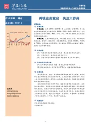 证券行业每周报告：跨境业务重启 关注大券商