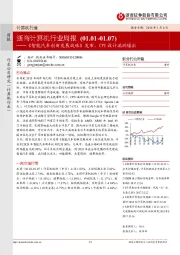 浙商计算机行业周报：《智能汽车创新发展战略》发布，CPU设计漏洞爆出