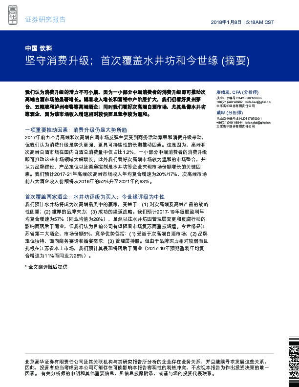 饮料：坚守消费升级；首次覆盖水井坊和今世缘 (摘要)