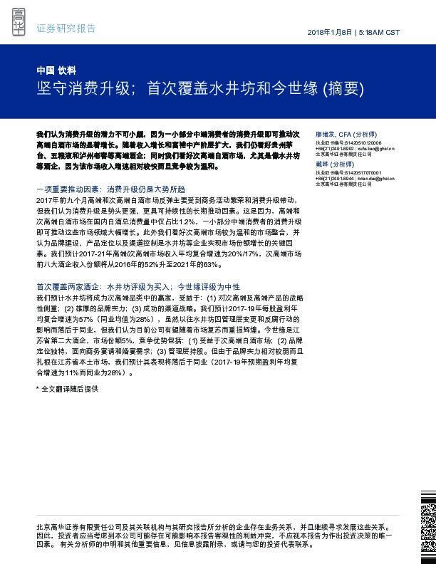 饮料：坚守消费升级；首次覆盖水井坊和今世缘 (摘要)