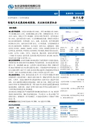 通信行业动态报告：智能汽车发展战略超预期，关注相关投资机会