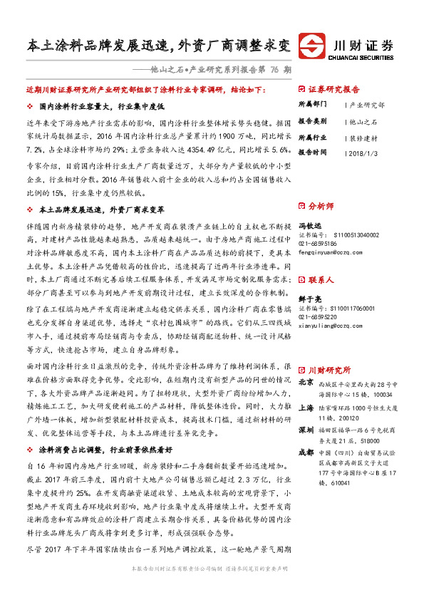 他山之石·产业研究系列报告：本土涂料品牌发展迅速，外资厂商调整求变