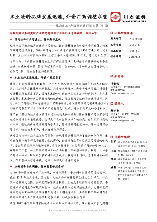 他山之石·产业研究系列报告：本土涂料品牌发展迅速，外资厂商调整求变