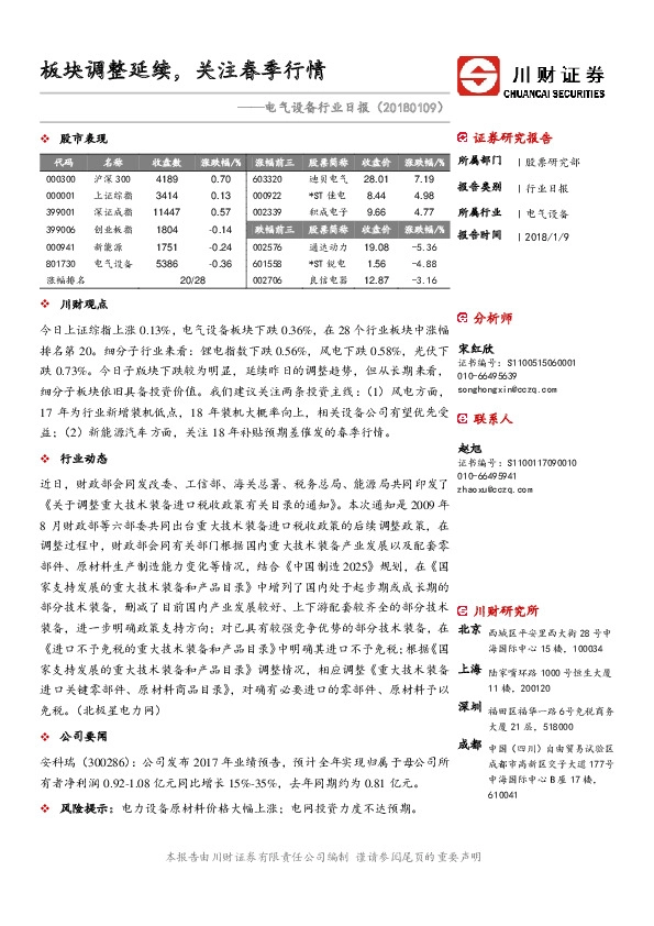 电气设备行业日报：板块调整延续，关注春季行情