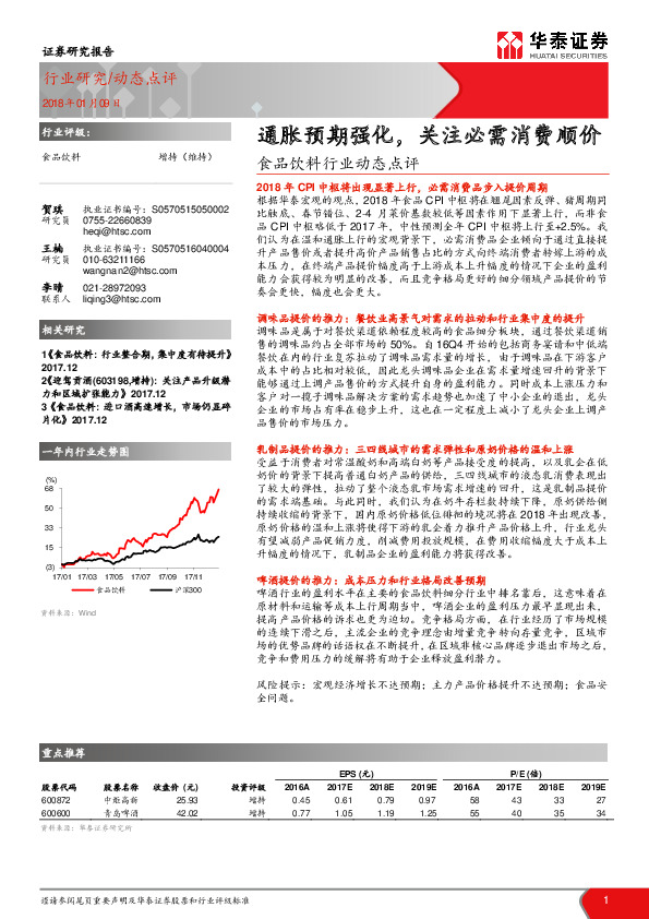 食品饮料行业动态点评：通胀预期强化，关注必需消费顺价