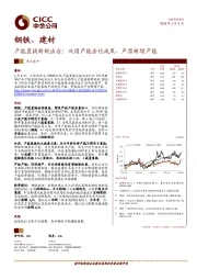 钢铁、建材：产能置换新规出台：巩固产能去化成果，严禁新增产能