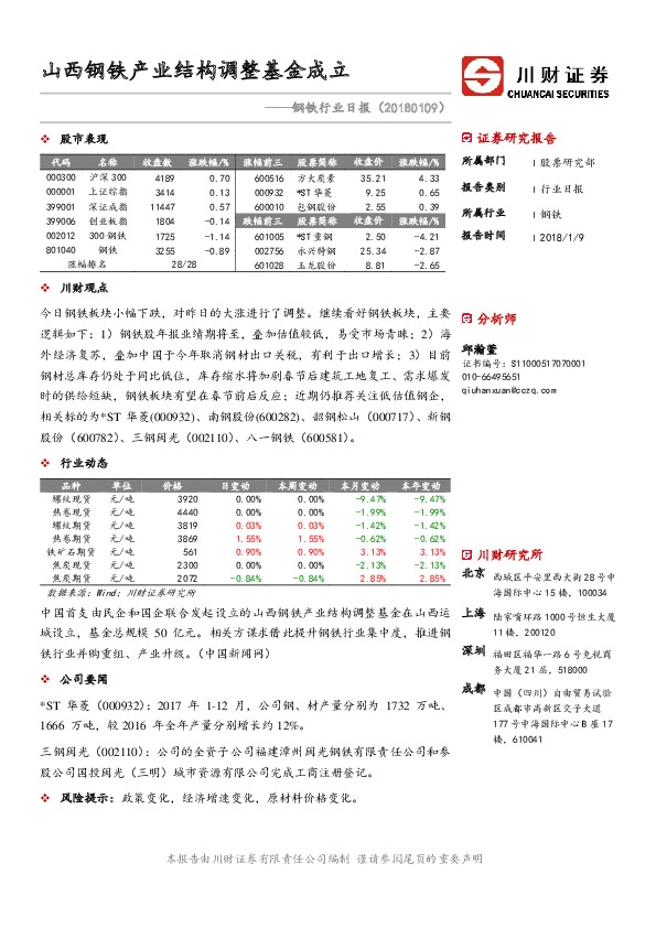 钢铁行业日报：山西钢铁产业结构调整基金成立