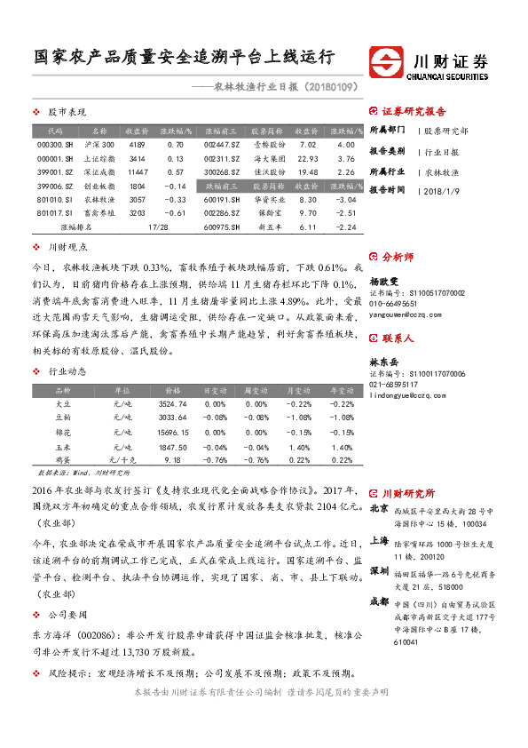 农林牧渔行业日报：国家农产品质量安全追溯平台上线运行