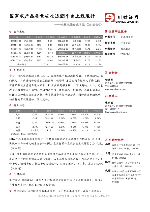 农林牧渔行业日报：国家农产品质量安全追溯平台上线运行