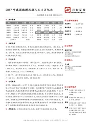 休闲服务行业日报：2017年我国旅游总收入5.4万亿元