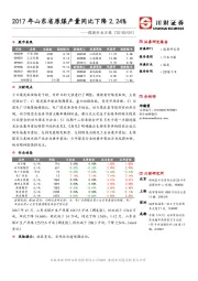 煤炭行业日报：2017年山东省原煤产量同比下降2.24%