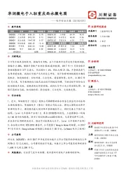 电子行业日报：华润微电子入驻重庆西永微电园