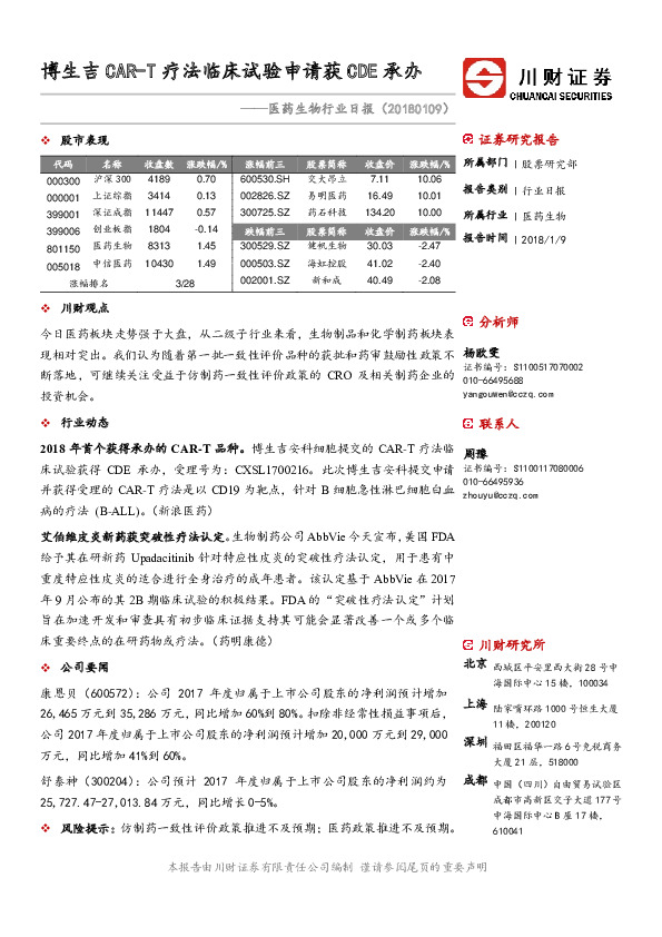 医药生物行业日报：博生吉CAR-T疗法临床试验申请获CDE承办