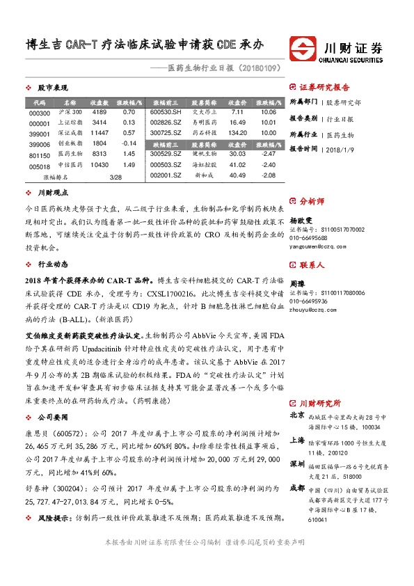 医药生物行业日报：博生吉CAR-T疗法临床试验申请获CDE承办