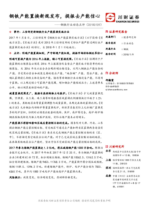 钢铁行业动态点评：钢铁产能置换新规发布，提振去产能信心