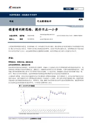 啤酒行业跟踪快评：稳量增利新思路，提价不止一小步