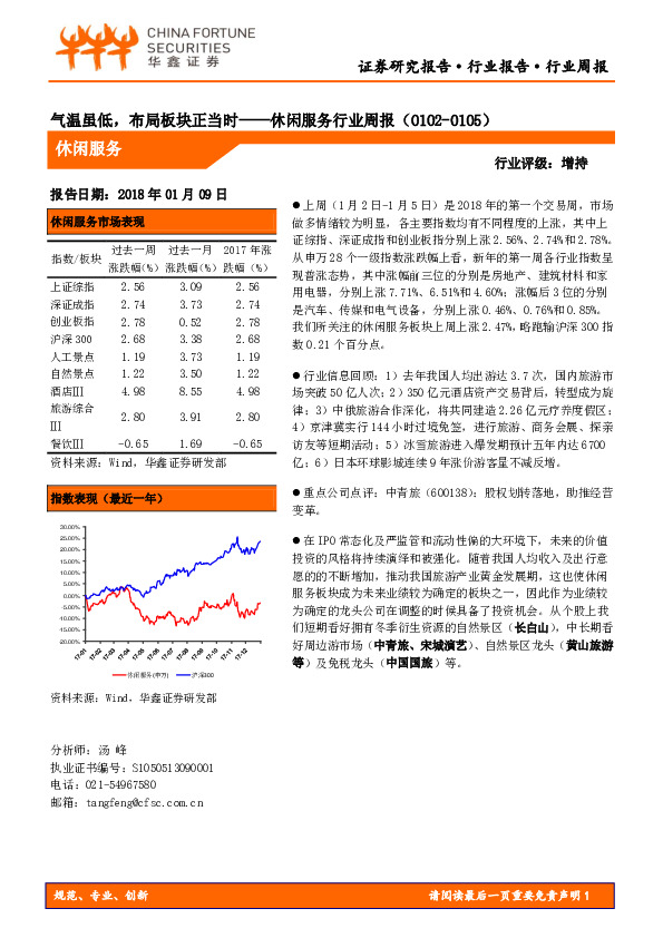 休闲服务行业周报：气温虽低，布局板块正当时