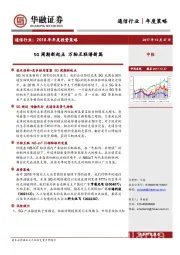 通信行业： 2018年年度投资策略：5G周期新起点 万物互联谱新篇