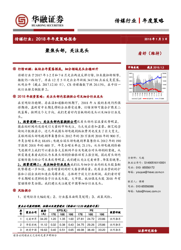 传媒行业：2018 年年度策略报告-聚焦头部，关注龙头